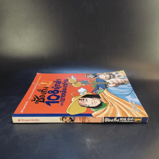 ซ้องกั๋ง 108 ผู้กล้าแห่งเขาเหลียงซาน เล่ม 1 รูปที่ 3