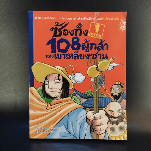 ซ้องกั๋ง 108 ผู้กล้าแห่งเขาเหลียงซาน เล่ม 1 รูปที่ 1