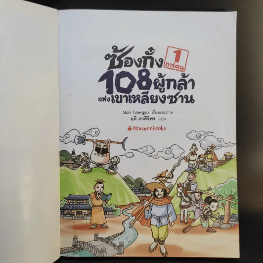ซ้องกั๋ง 108 ผู้กล้าแห่งเขาเหลียงซาน เล่ม 1 รูปที่ 8