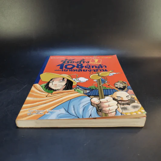 ซ้องกั๋ง 108 ผู้กล้าแห่งเขาเหลียงซาน เล่ม 1 รูปที่ 4