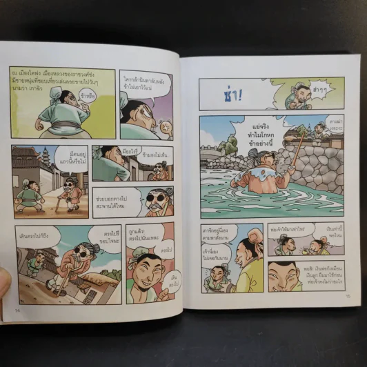 ซ้องกั๋ง 108 ผู้กล้าแห่งเขาเหลียงซาน เล่ม 1 รูปที่ 15