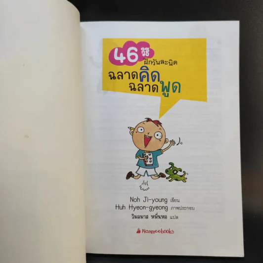 46 วิธีฝึกวันละนิด ฉลาดคิด ฉลาดพูด รูปที่ 8