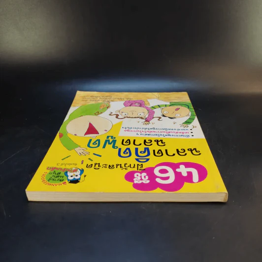 46 วิธีฝึกวันละนิด ฉลาดคิด ฉลาดพูด รูปที่ 6