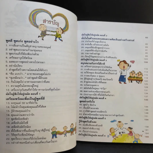 46 วิธีฝึกวันละนิด ฉลาดคิด ฉลาดพูด รูปที่ 9