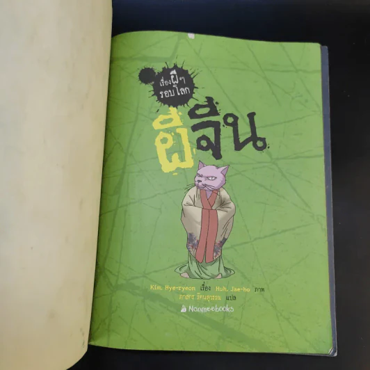 เรื่องผีๆรอบโลก ผีจีน รูปที่ 8