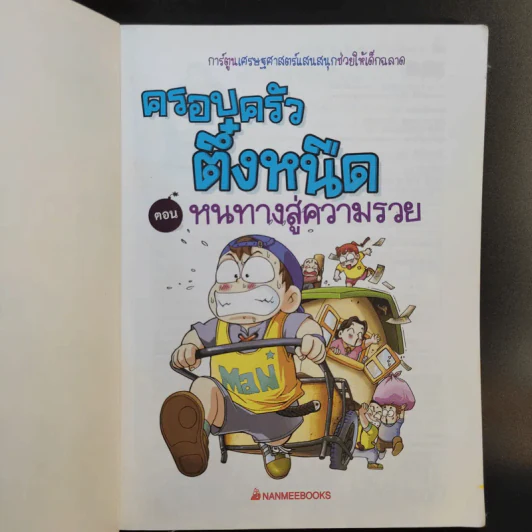 ครอบครัวตึ๋งหนืด ตอน หนทางสู่ความรวย รูปที่ 8