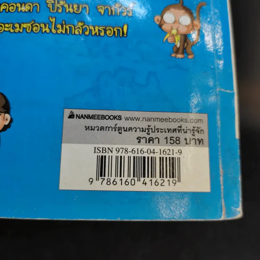 ครอบครัวตึ๋งหนืดตะลอนทัวร์ ตอน อลหม่านอะเมซอน รูปที่ 15