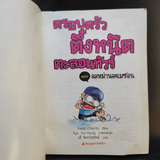 ครอบครัวตึ๋งหนืดตะลอนทัวร์ ตอน อลหม่านอะเมซอน รูปที่ 8