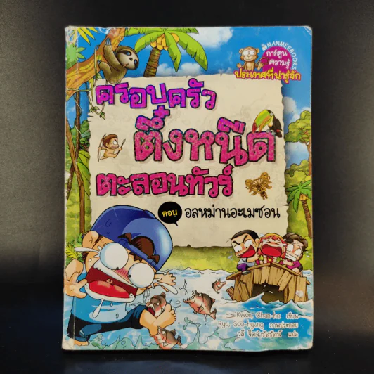 ครอบครัวตึ๋งหนืดตะลอนทัวร์ ตอน อลหม่านอะเมซอน รูปที่ 1