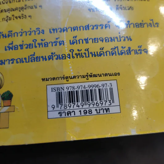 ไม่ยากถ้าอยากเป็นเด็กดี รูปที่ 14
