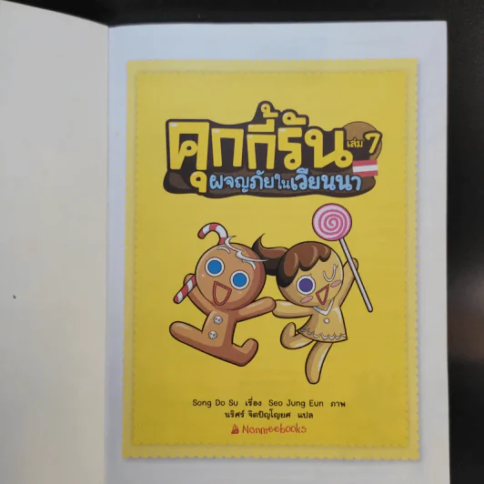 คุกกี้รัน เล่ม 7 ผจญภัยในเวียนนา รูปที่ 8