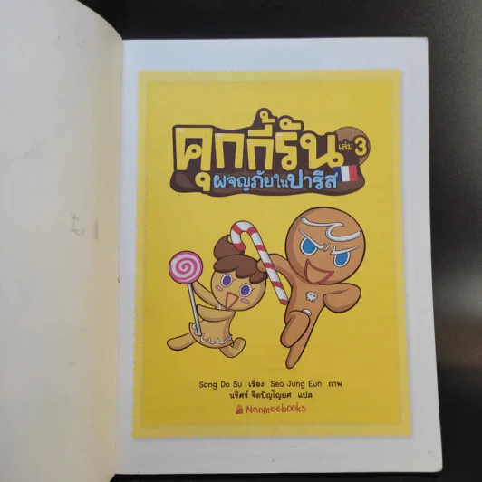 คุกกี้รัน เล่ม 3 ผจญภัยในปารีส รูปที่ 8