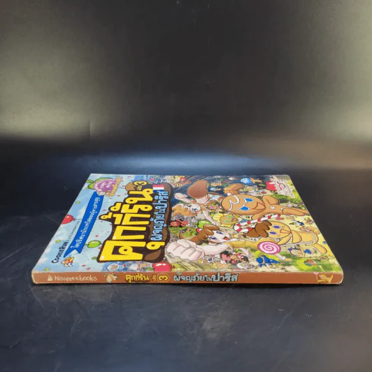 คุกกี้รัน เล่ม 3 ผจญภัยในปารีส รูปที่ 3