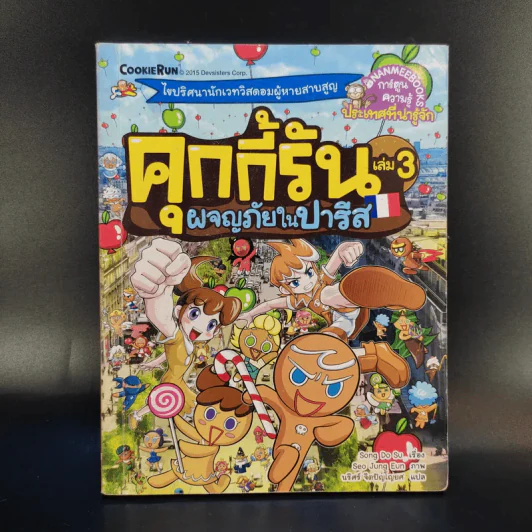 คุกกี้รัน เล่ม 3 ผจญภัยในปารีส รูปที่ 1