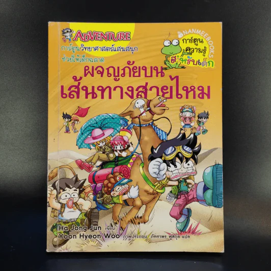 ผจญภัยบนเส้นทางสายไหม รูปที่ 1
