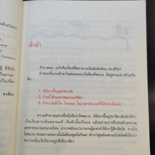 รู้ทันสันดาน Tense - เฑียร ธรรมดา รูปที่ 12