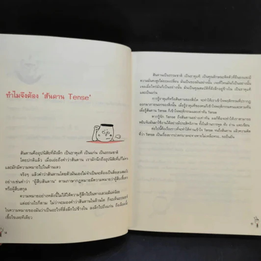 รู้ทันสันดาน Tense - เฑียร ธรรมดา รูปที่ 14