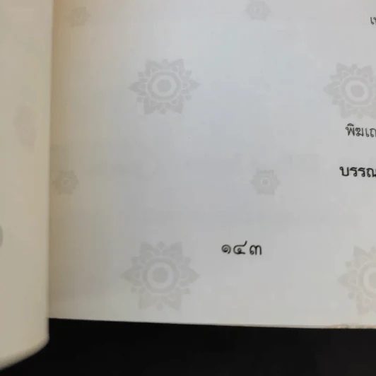 ในหลวงของฉัน รูปที่ 12