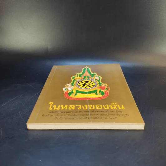 ในหลวงของฉัน รูปที่ 4