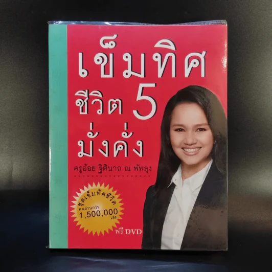 เข็มทิศชีวิต 5 มั่งคั่ง - ครูอ้อย ฐิตินาถ ณ พัทลุง รูปที่ 1
