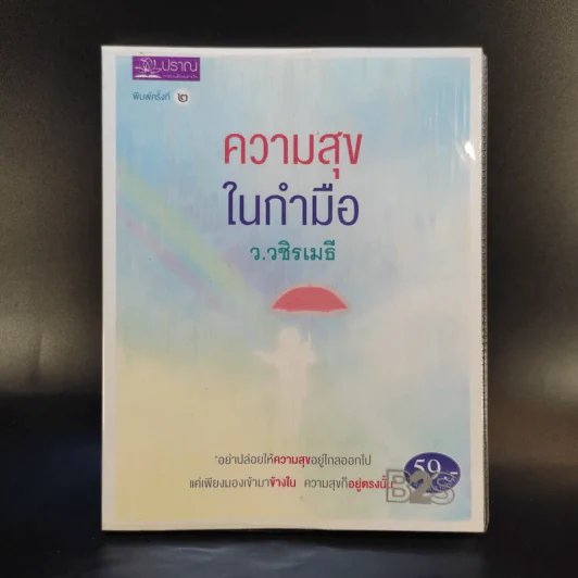 ความสุขในกำมือ - ว.วชิรเมธี รูปที่ 1