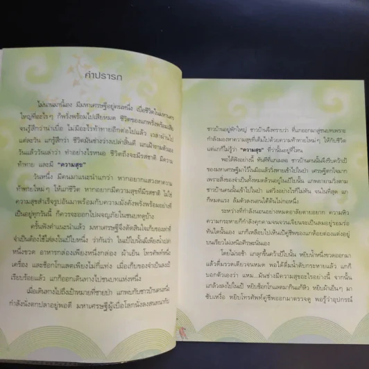 ความสุขในกำมือ - ว.วชิรเมธี รูปที่ 12
