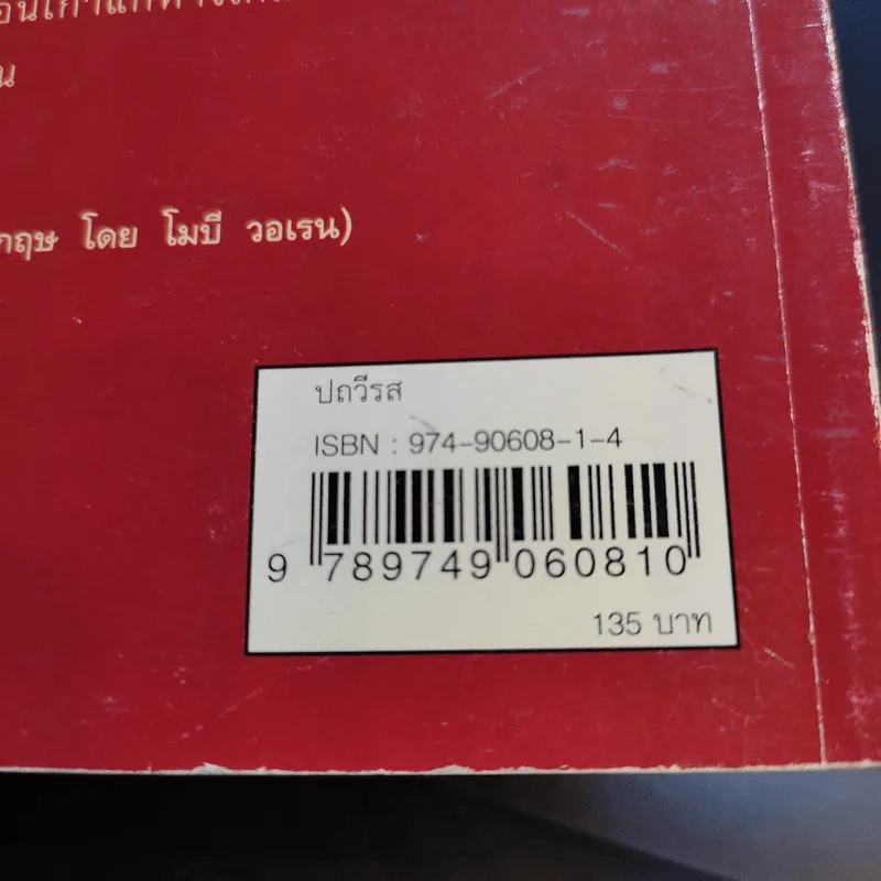 ปถวีรส ตำนานขานเล่าของเวียดนาม - ติช นัท ฮันห์ รูปที่ 12