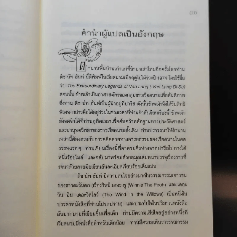 ปถวีรส ตำนานขานเล่าของเวียดนาม - ติช นัท ฮันห์ รูปที่ 11