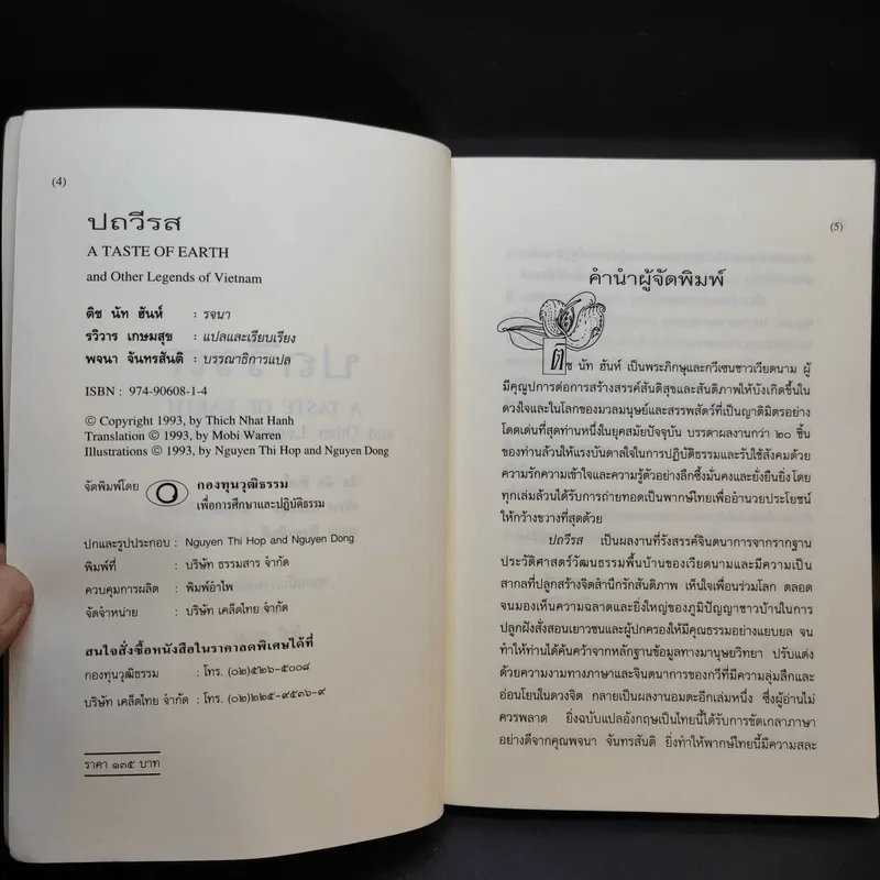 ปถวีรส ตำนานขานเล่าของเวียดนาม - ติช นัท ฮันห์ รูปที่ 9