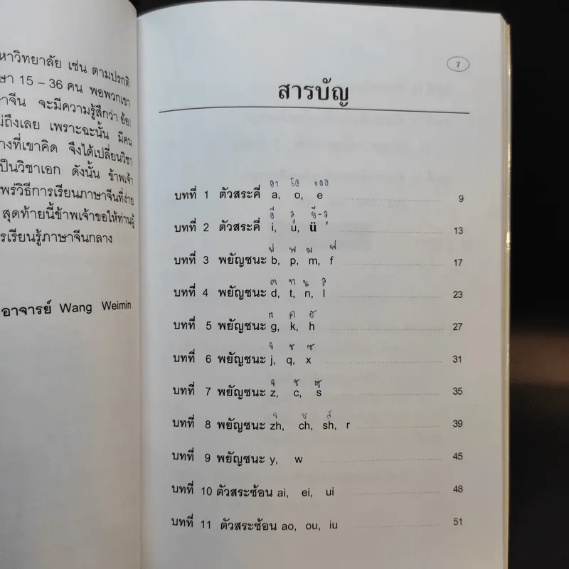 ความรู้เบื้องต้นเกี่ยวกับการออกเสียง ภาษาจีนกลางแบบรวบรัดตามวิธีของ Hanyu Pinyin รูปที่ 9