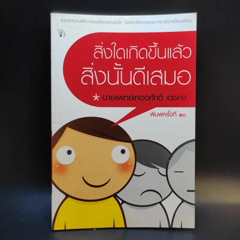สิ่งใดเกิดขึ้นแล้ว สิ่งนั้นดีเสมอ - นายแพทย์เทอดศักดิ์ เดชคง รูปที่ 1