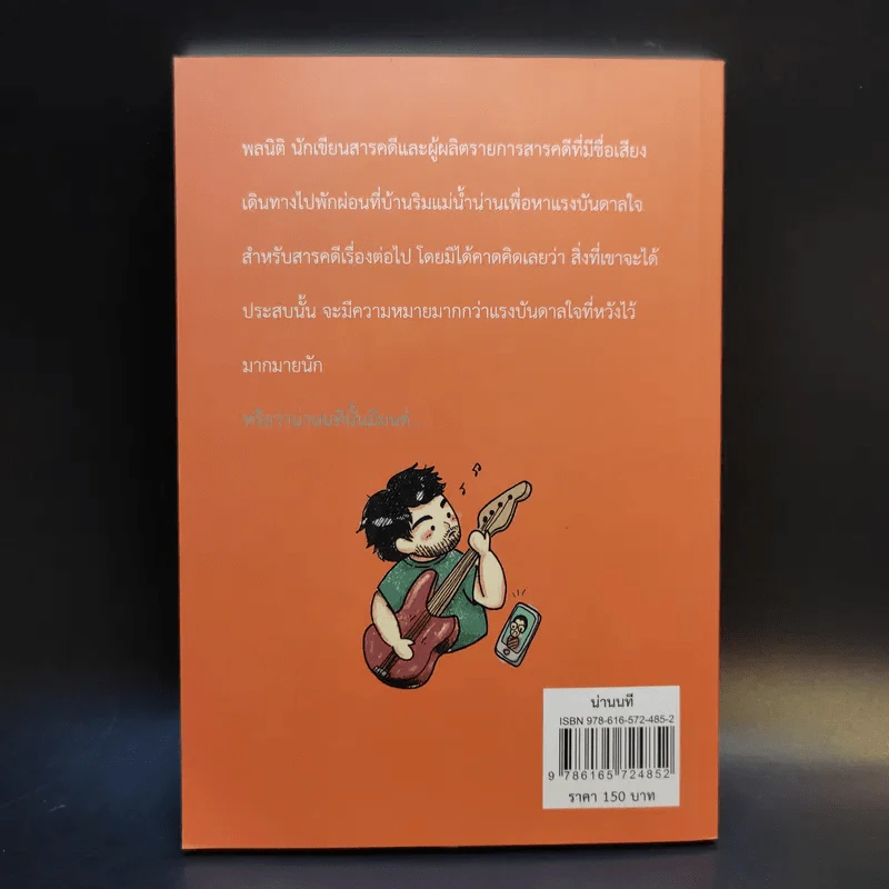 น่านนที - มิตรา รูปที่ 2