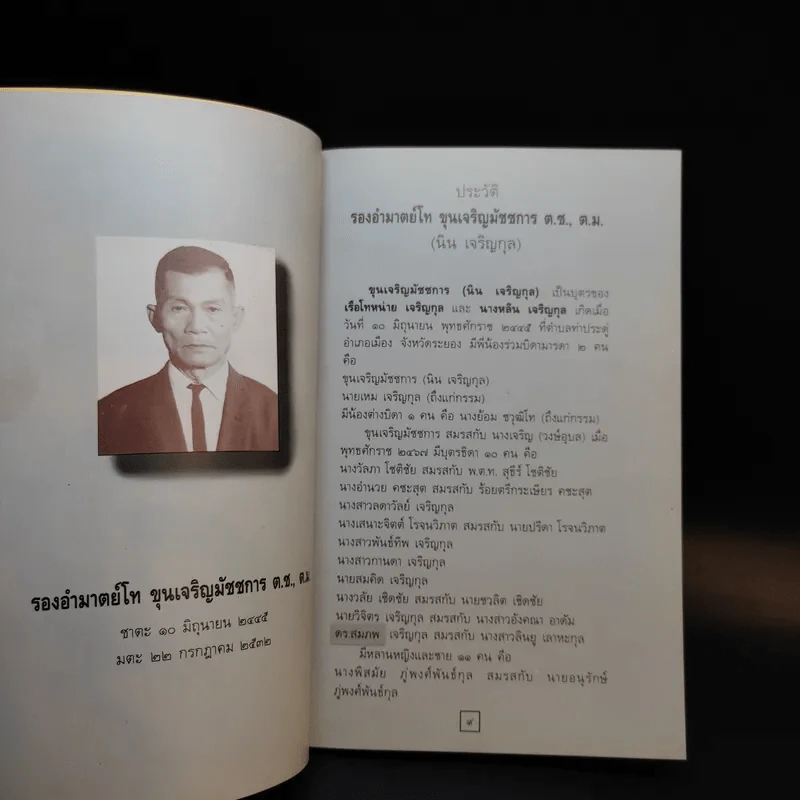 รองอำมาตย์โท ขุนเจริญมัชชการ รูปที่ 5