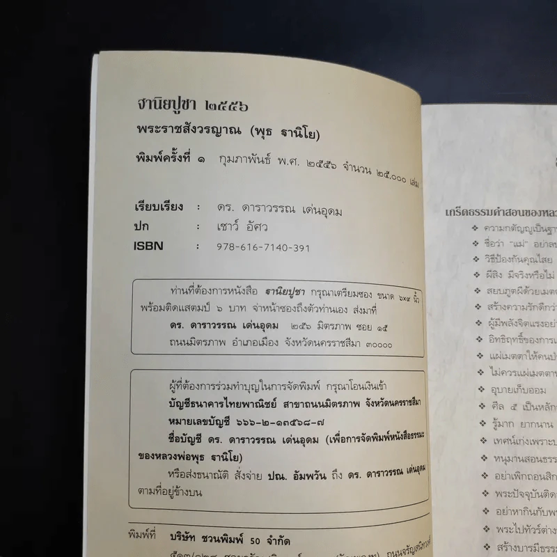 ฐานิยปูชา 2556 - พระราชสังวรญาณ (พุธ ฐานิโย) รูปที่ 8
