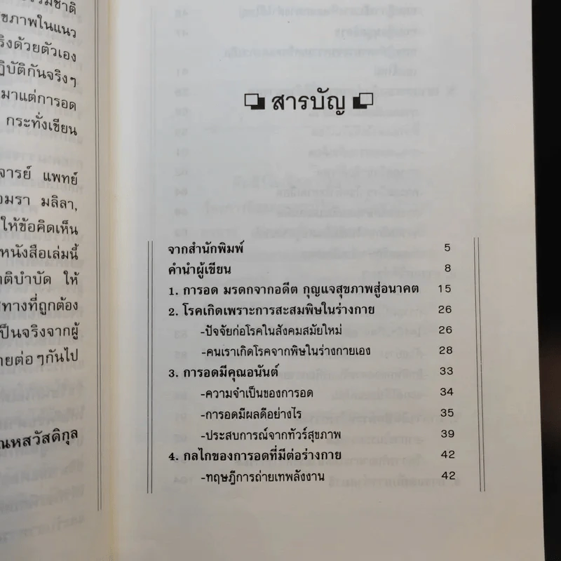 อดเพื่อสุขภาพ ศิลป์และศาสตร์แห่งธรรมชาติบำบัด - นพ.บรรจบ ชุณหสวัสดิกุล รูปที่ 8
