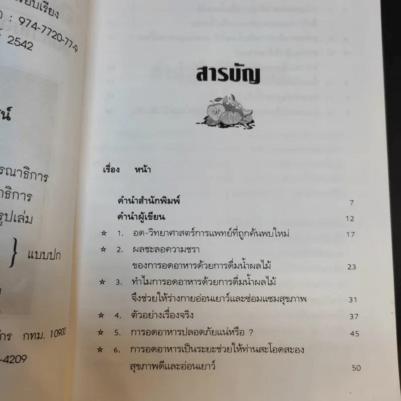 อดด้วยน้ำผลไม้ - อรชุน เลียววัฒนะผล รูปที่ 8