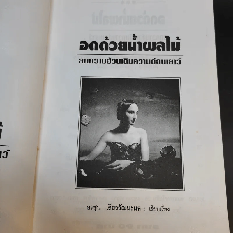 อดด้วยน้ำผลไม้ - อรชุน เลียววัฒนะผล รูปที่ 7