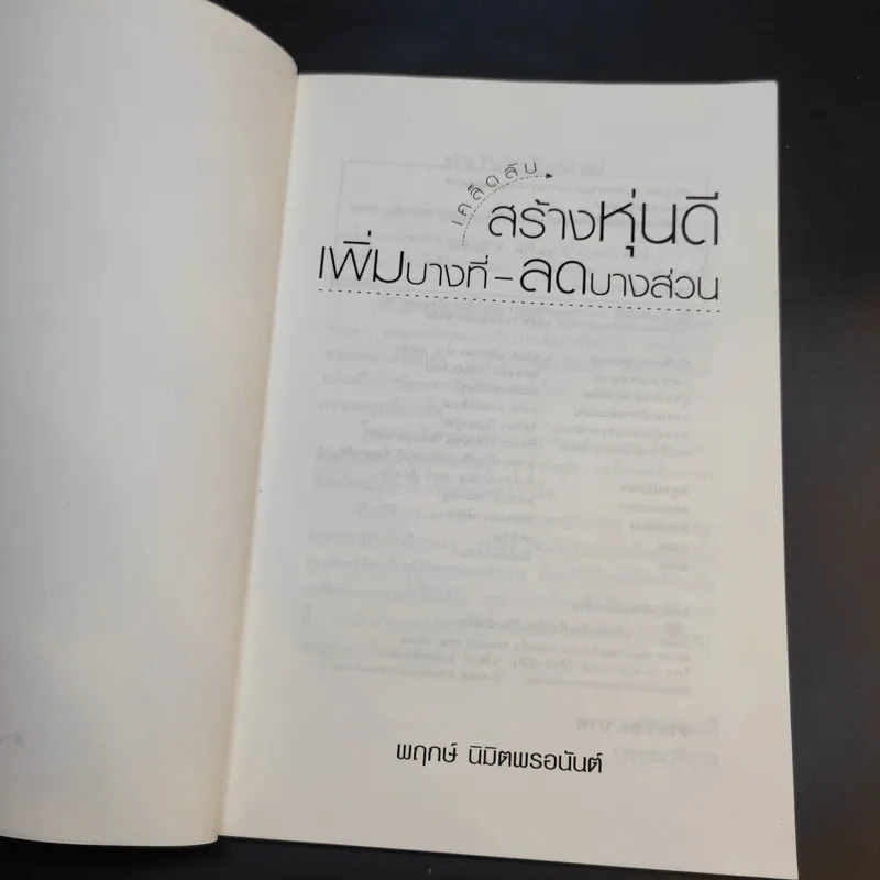 เคล็ดลับสร้างหุ่นดี เพิ่มบางที่-ลดบางส่วน - พฤกษ์ นิมิตพรอนันต์ รูปที่ 8