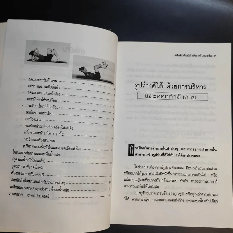 เคล็ดลับสร้างหุ่นดี เพิ่มบางที่-ลดบางส่วน - พฤกษ์ นิมิตพรอนันต์ รูปที่ 11