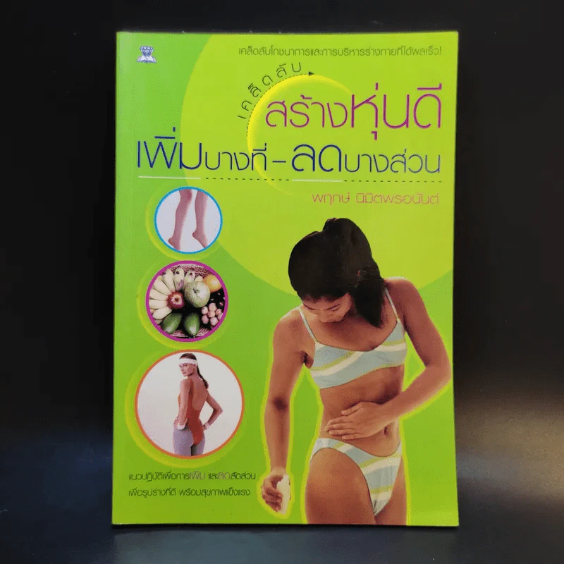 เคล็ดลับสร้างหุ่นดี เพิ่มบางที่-ลดบางส่วน - พฤกษ์ นิมิตพรอนันต์ รูปที่ 1