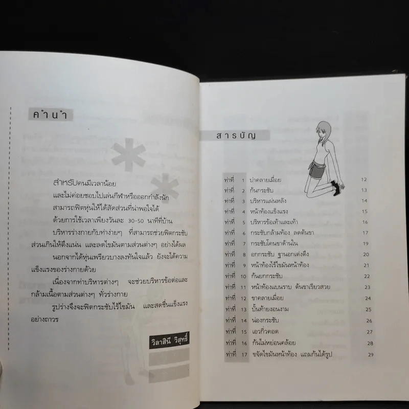 100 ท่าลดหุ่นด่วน ฟิตเนสง่ายๆ สไตล์ชีวิตประจำวัน - วิลาสินี วิสุทธิ์ รูปที่ 9