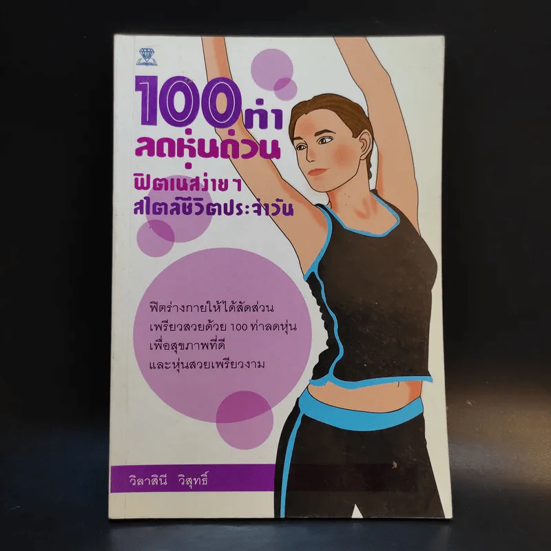 100 ท่าลดหุ่นด่วน ฟิตเนสง่ายๆ สไตล์ชีวิตประจำวัน - วิลาสินี วิสุทธิ์ รูปที่ 1