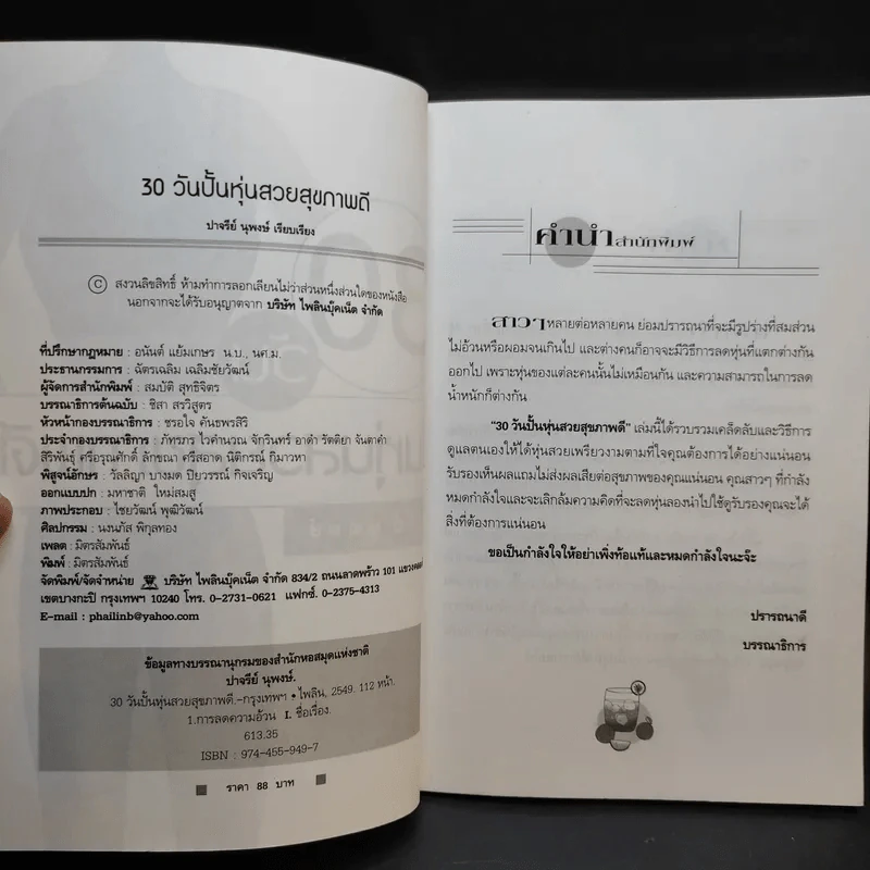 30 วันปั้นหุ่นสวยสุขภาพดี - ปาจรีย์ นุพงษ์ รูปที่ 9