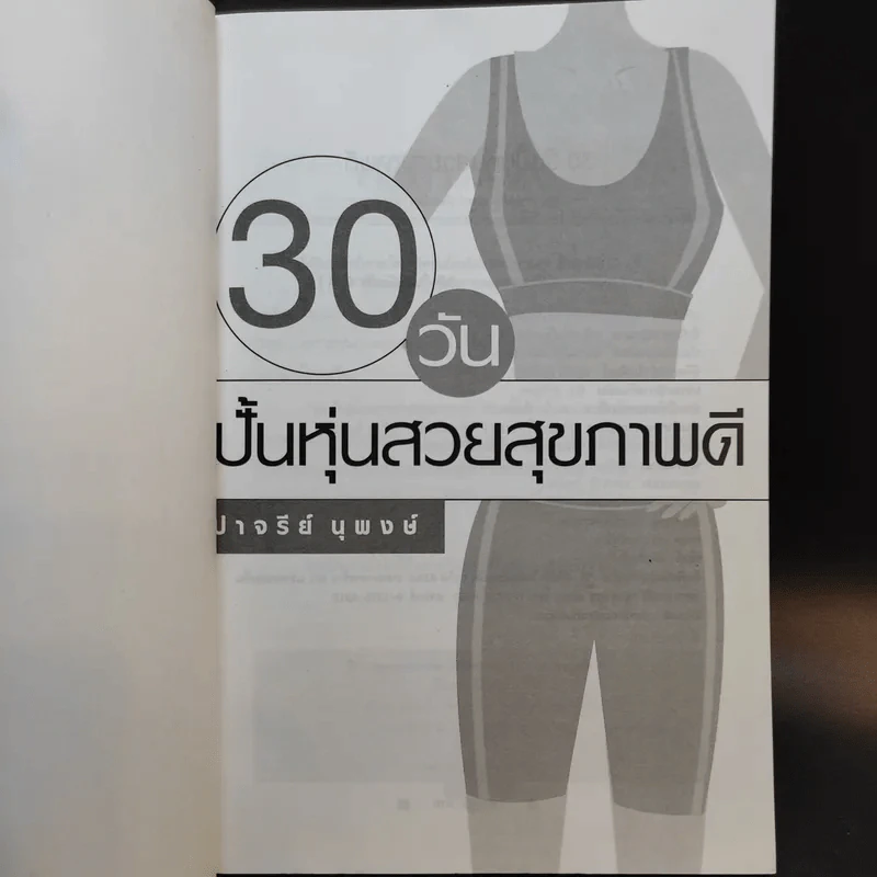 30 วันปั้นหุ่นสวยสุขภาพดี - ปาจรีย์ นุพงษ์ รูปที่ 8