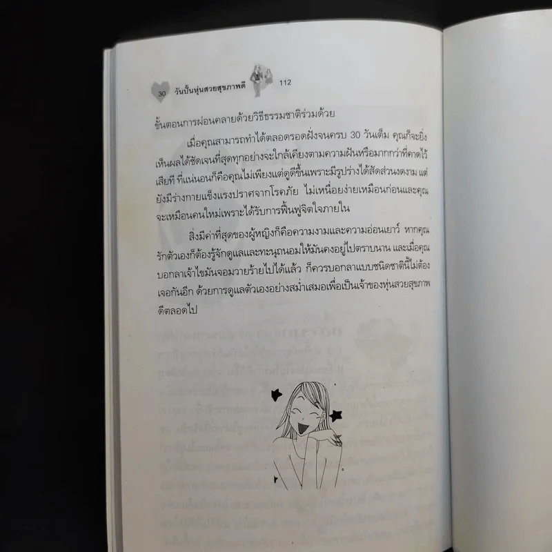 30 วันปั้นหุ่นสวยสุขภาพดี - ปาจรีย์ นุพงษ์ รูปที่ 12