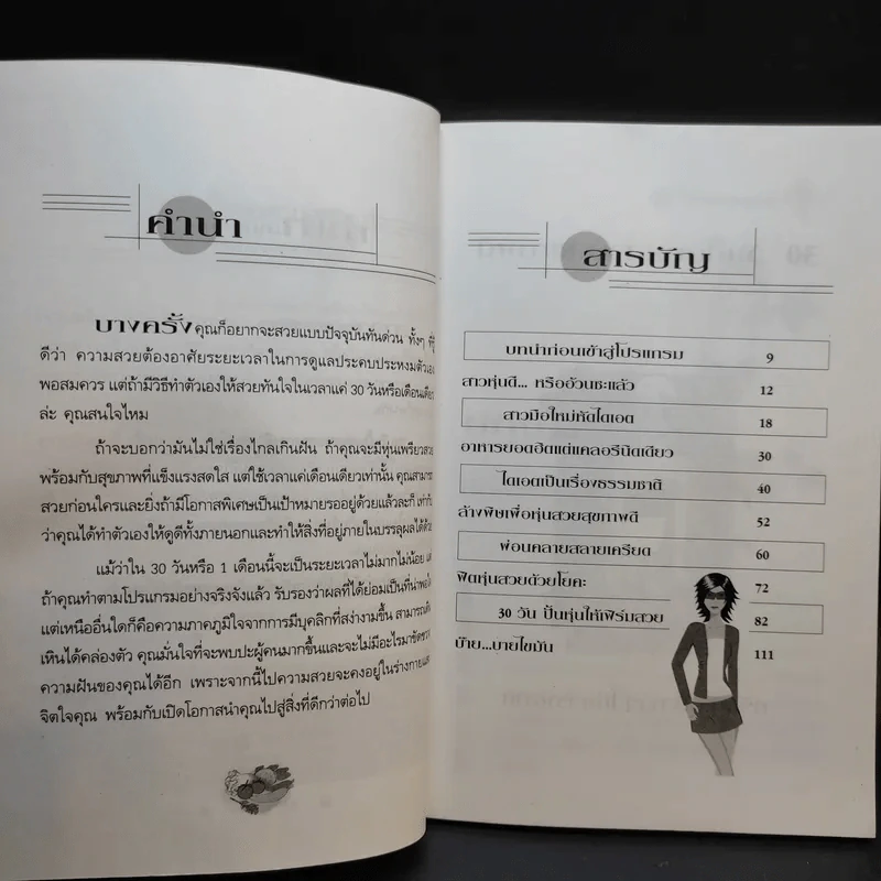 30 วันปั้นหุ่นสวยสุขภาพดี - ปาจรีย์ นุพงษ์ รูปที่ 10