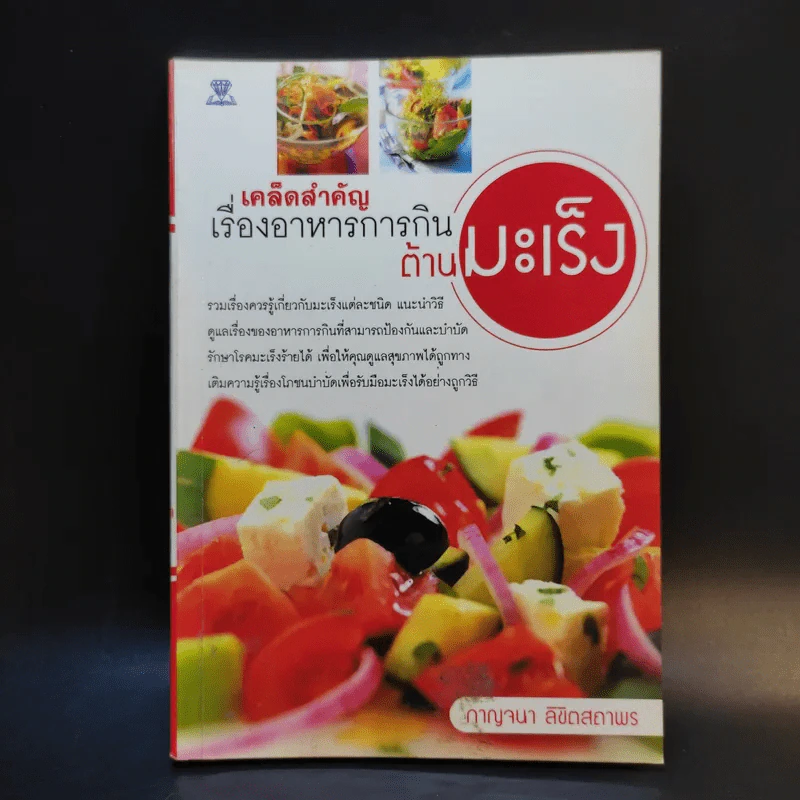 เคล็ดสำคัญเรื่องอาหารการกินต้านมะเร็ง - กาญจนา ลิขิตสถาพร รูปที่ 1