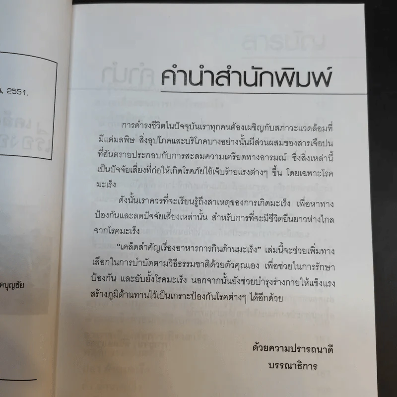 เคล็ดสำคัญเรื่องอาหารการกินต้านมะเร็ง - กาญจนา ลิขิตสถาพร รูปที่ 8