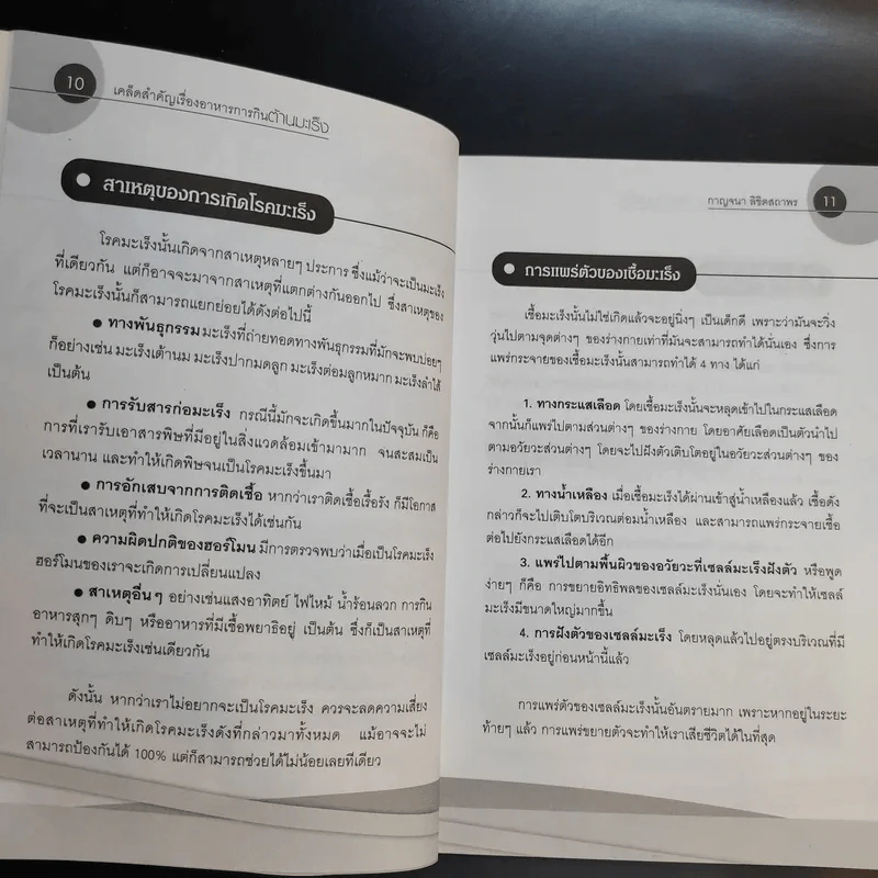 เคล็ดสำคัญเรื่องอาหารการกินต้านมะเร็ง - กาญจนา ลิขิตสถาพร รูปที่ 11