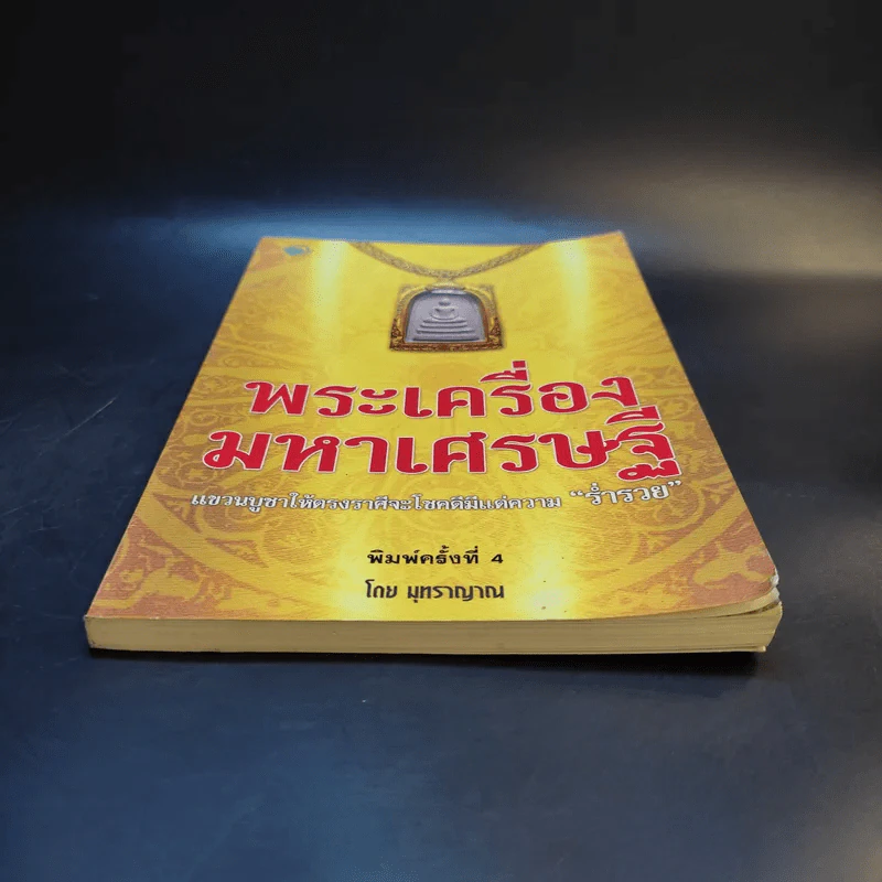 พระเครื่องมหาเศรษฐี - มุทราญาณ รูปที่ 4